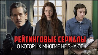 8 Крутых рейтинговых сериалов, о которых многие не знают!
