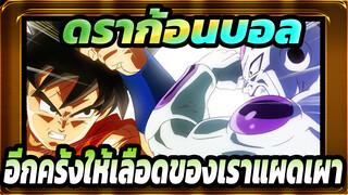 ดราก้อนบอล
ฟื้นคืนชีพ F/มหากาพย์/AMV
อีกครั้งให้เลือดของเราแผดเผา!
