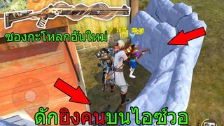 Free Fire ฟีฟายเอาชีวิตรอด ดักยิงคนบนไอซ์วอ ด้วยลูกซองหัวกะโหลกอันใหม่โกงมาก!! ฟีฟาย freefire