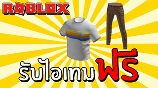 รับไอเทมฟรี [Free Items] How to get a Free Layered T-Shirt and Pants | Roblox