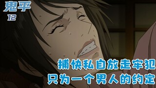 捕快私自放走牢犯，只为实现约定，可自己却被关了半年：十二