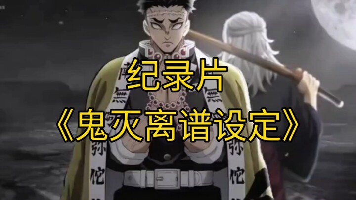 The blockbuster documentary "Demon Slayer's Absurd Settings" continues to air for you!