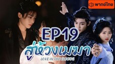 สู่ห้วงเมฆา EP 19