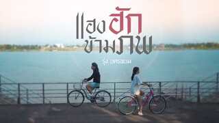 แฮงฮักข้ามภพ(ท้าวภังคี2) - รุ่ง นครพนม「Official Music Video」