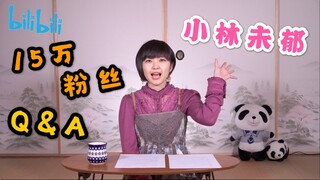 【小林未郁15W粉丝福利】关于你们想了解的Q&A(*≧∀≦*)