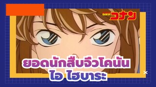 ยอดนักสืบจิ๋วโคนัน|[ไอ ไฮบาระ]ทีวี 129(136)-1_C