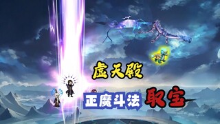 《凡人》虚天殿：正魔斗法取宝