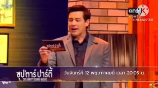 ซุปตาร์ปาร์ตี้  ทีมดาราเพื่อนซี้มาสนุกในวันพระใหญ่ วันจันทร์ที่ 12 พ.ค. เวลา 20.05 น.