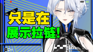 展示下拉链而已！为什么又关我进小黑屋？！！