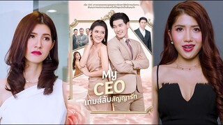 My CEO เกมส์ลับสัญญารัก #แนะนำละครสั้น #ละครสั้นยอดนิยม #ละครแต่งกาย #สัตว์เลี้ยงแสนหวาน #ความรัก