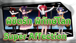 [พิชิตรัก พิทักษ์โลก | MMD] Super☆Affection