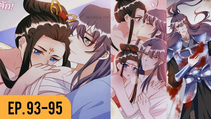 [อ่านมังงะ] เหล่าหนุ่มโฉมงามเข้ามุ้งฉัน EP.93-95