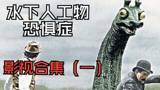 【合集】影视作品中的水下人工物道具片段（一）