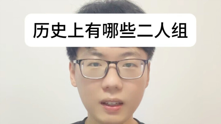 There've never been any weak duos in history.