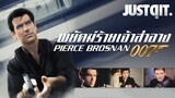 แฟ้มลับพยัคฆ์ร้าย 007: PIERCE BROSNAN เจมส์ บอนด์เจ้าสำอางขวัญใจมหาชน #JUSTดูIT