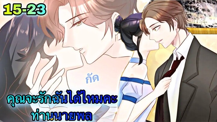อ่านมังงะ || คุณจะรักฉันได้ไหมคะท่านนายพล || ตอนที่ 15 - 23