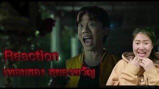 Reaction ตัวอย่างหนัง- เทอมสอง สยองขวัญ