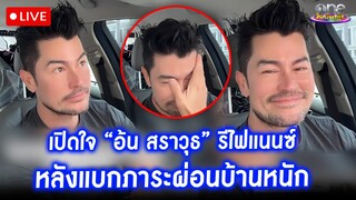 Live “อ้น สราวุธ” เปิดใจต้องรีไฟแนนซ์ หลังรับภาระผ่อนบ้านหนัก