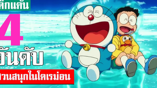 4 อันดับ ฉากสวนสนุกในโดเรม่อน