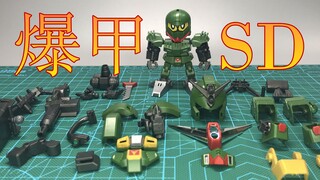 【速看】可动不行，装备来凑 -SD指挥官高达