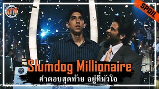 ชายที่กำลังจะชนะเกมโชว์ตอบคำถามชิงเงิน20ล้าน แต่กลับถูกหาว่าโกง [สปอยหนัง] - Slumdog Millionaire