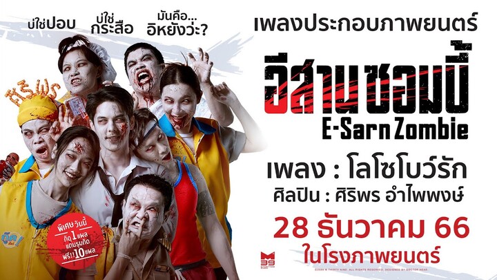 [TEASER MV] โลโซโบว์รัก - ศิริพร อำไพพงษ์ OST.อีสานซอมบี้
