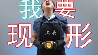 花2599 我变了 不当人了！CSM亚极陀腰带