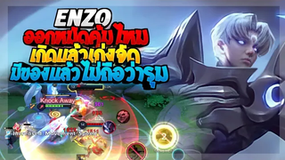 Rov SS22 Enzo ออกหมัดแล้วโหดจัด มีของเมื่อไหร่2-1ไม่ถือว่ารุม!