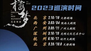 芭蕾舞《红楼梦》2023巡演时间表