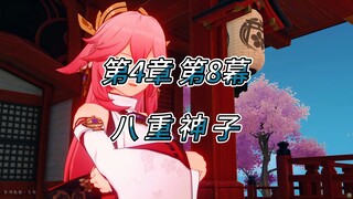 原神野史 第49集（魔神篇）第4章 千手百眼 第8幕 八重神子