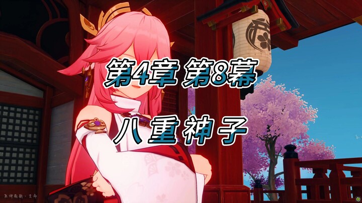 原神野史 第49集（魔神篇）第4章 千手百眼 第8幕 八重神子