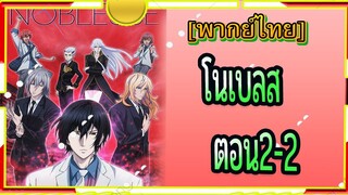 Noblesse ตอน2/2[พากย์ไทย]