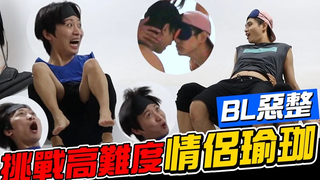 BL Prank Hunk ท้าทาย Acro Yoga อย่างหนัก !! 【Prank PRANK】