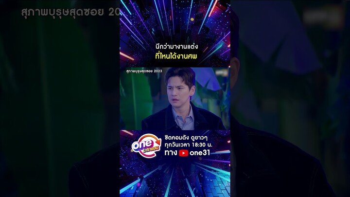 นึกว่ามางานแต่งเพื่อน ที่ไหนได้งานศพ #shorts #สุภาพบุรุษสุดซอย2023 oneมาราธอน | one31