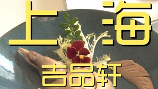 Shanghai. Jipinxuan - Chef's Restaurant Visit: ¥276?