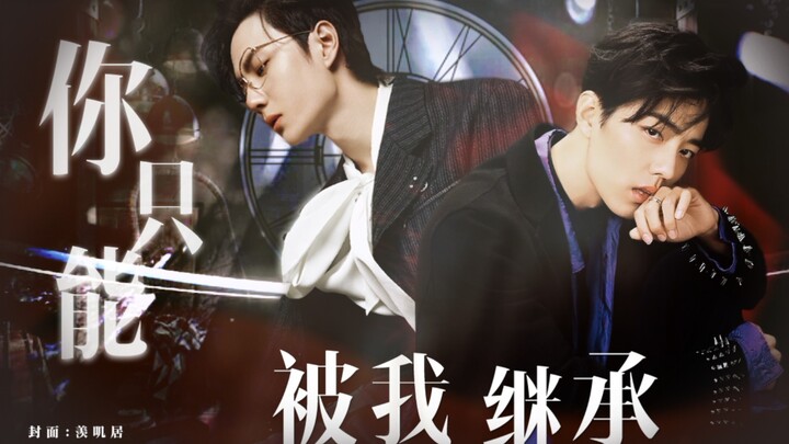 【博君一肖】你只能被我继承 24