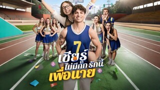 [ดูฟรีเต็มเรื่อง] เชียร์ไม่มีกั๊กรักนี้เพื่อนาย (ซับไทย)