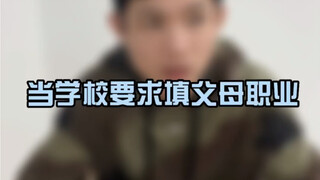 为什么学校要填父母职业啊？