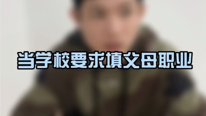 为什么学校要填父母职业啊？