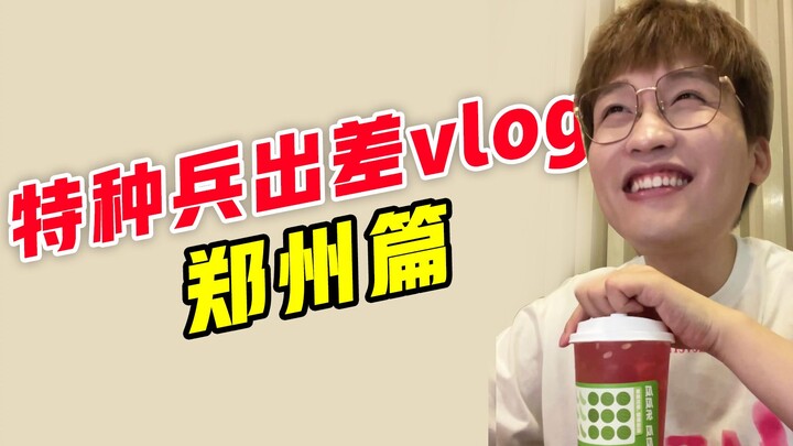 Vlog dinas perjalanan tentara khusus! Bagian Zhengzhou!