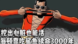 挖出心脏也能活，每顿一只鲨鱼续命3000年