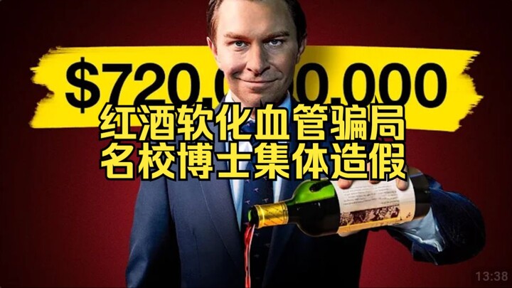 揭露红酒软化血管的营销骗局，资本和名校博士集体学术造假