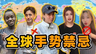 دليل محظورات الإيماءات العالمية! إياك أن تُظهر هذا الإيماء للغرباء...
