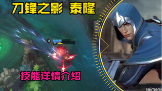 LOL Mobile Game [New Hero - Talon] Skill Details: Congratulations! Squishy heroes have a new assassi