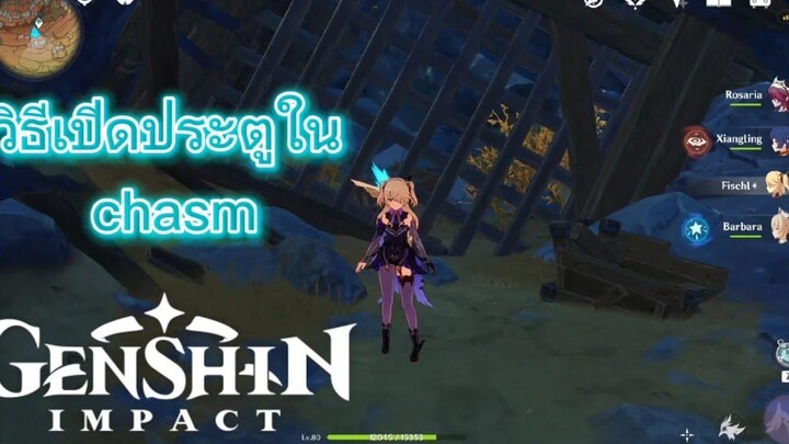 Genshin impact วิธีเปิดประตูใน chasm