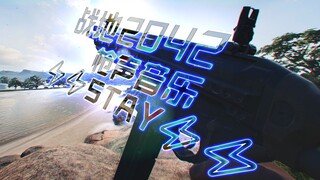 【枪声音乐】超爽的战地2042⚡⚡STAY⚡⚡