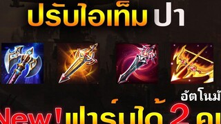 Rov ด่วนไอเท็มฟาร์มป่า New!ปรับใหม่เก็บ Stack อัตโนมัติ