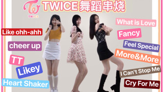 【TWICE舞蹈串烧】元气甜妹or性感御姐｜11套换装带你一口气听完11首兔曲｜祝我兔六周年快乐｜你是哪首入坑的呢