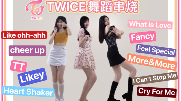 【TWICE舞蹈串烧】元气甜妹or性感御姐｜11套换装带你一口气听完11首兔曲｜祝我兔六周年快乐｜你是哪首入坑的呢