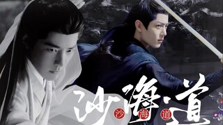 【肖战水仙】【双影--武侠剧情向  HE】沙海道--第四集